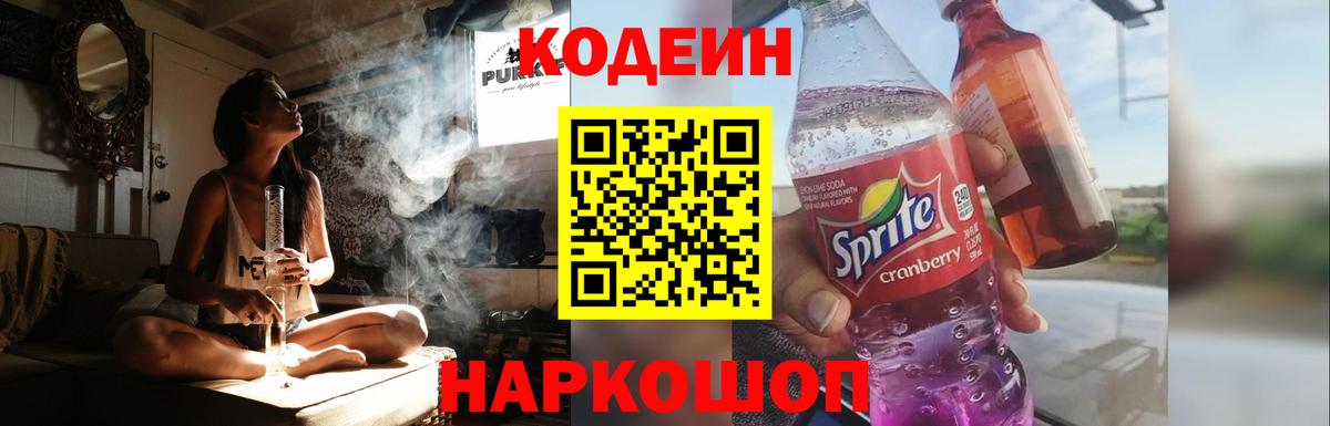 Кодеин Purple Drank  Кодеиновый сироп Lean напиток Lean (лин)  Вход с VPN  Ипатово 